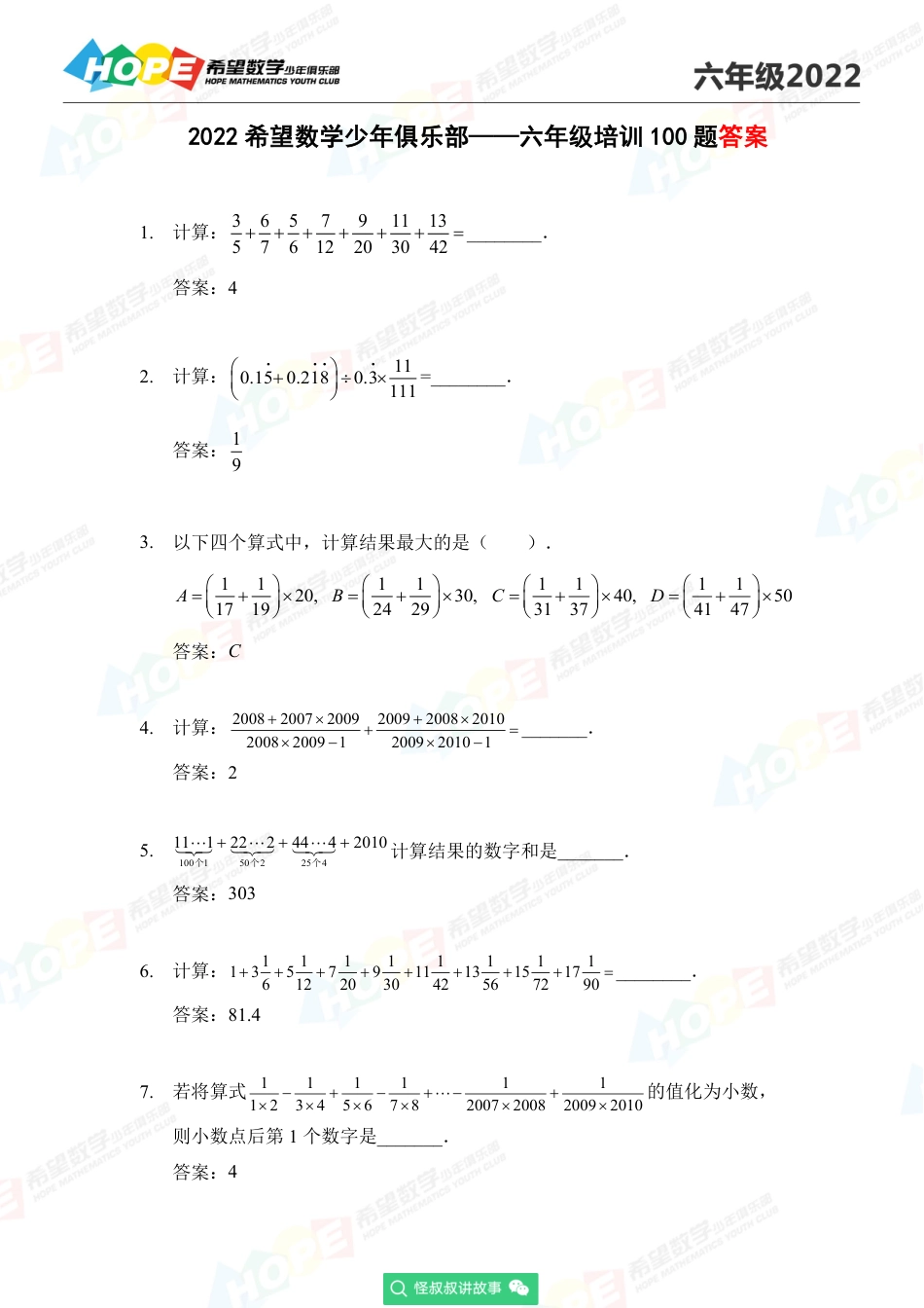 2022希望数学少年俱乐部培训题6年级-答案版.pdf_第1页