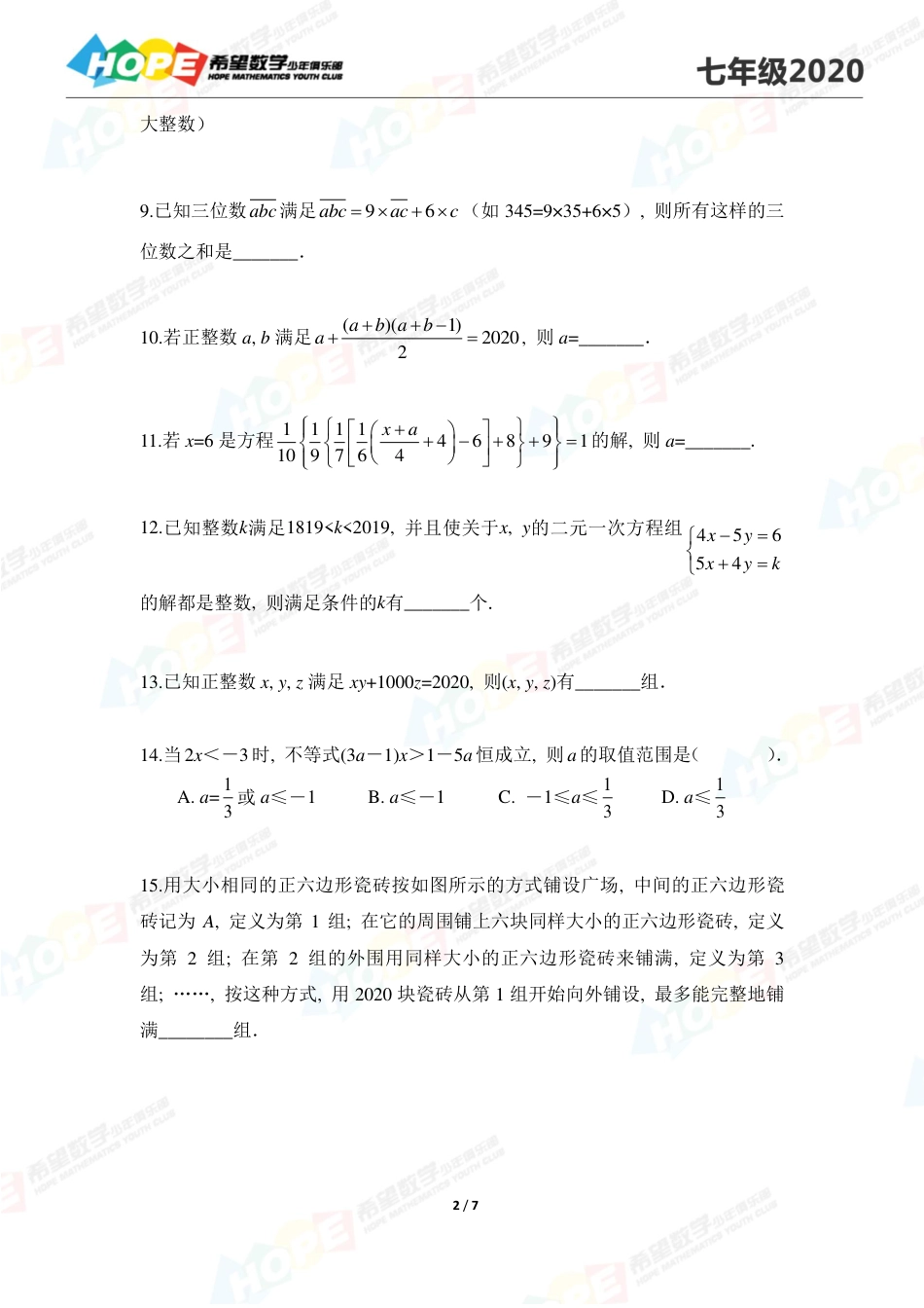 希望数学2020思维挑战真题七年级 .pdf_第2页