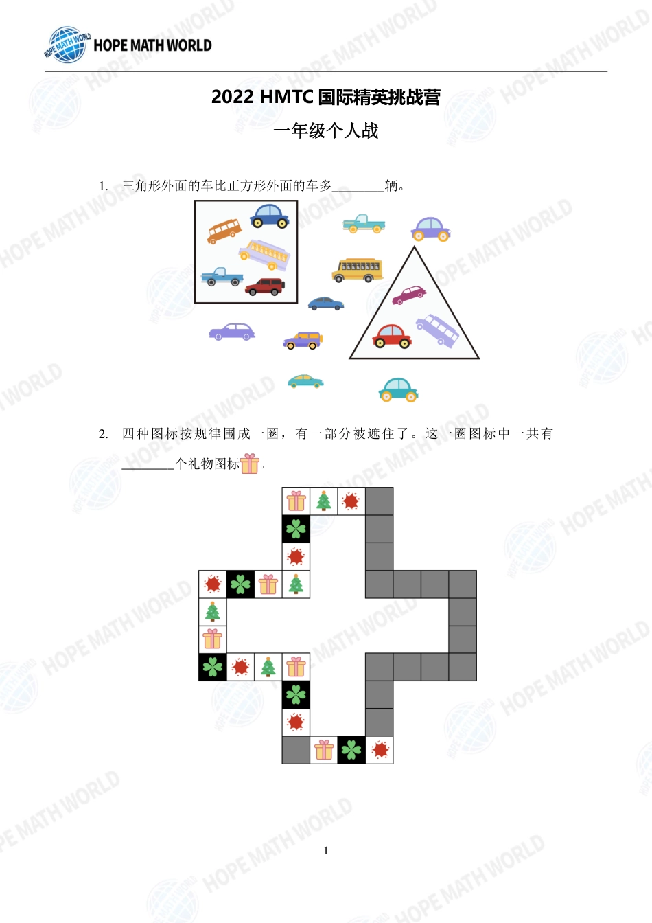 希望数学杯国际精英挑战营HMTC-2022夏令营1年级个人战-发布版.pdf_第1页