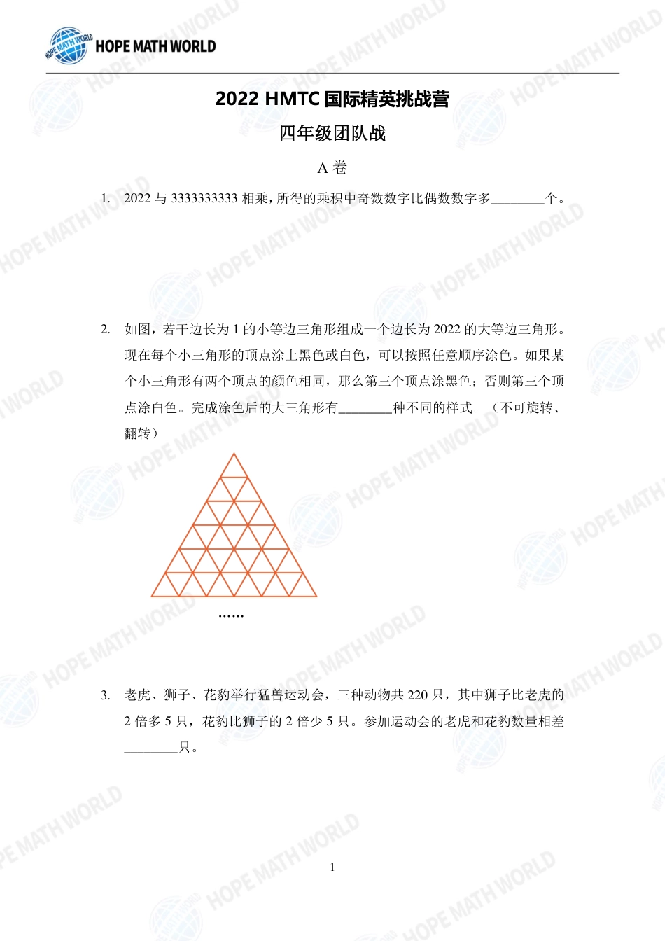 希望数学杯国际精英挑战营HMTC-2022夏令营4年级团队战-发布版.pdf_第1页