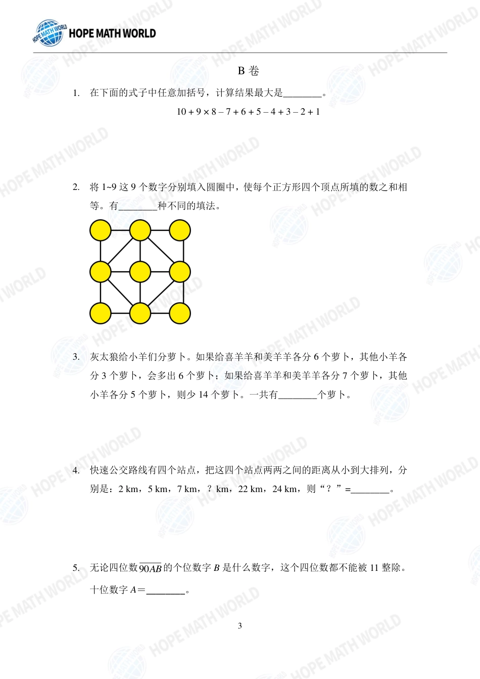 希望数学杯国际精英挑战营HMTC-2022夏令营4年级团队战-发布版.pdf_第3页