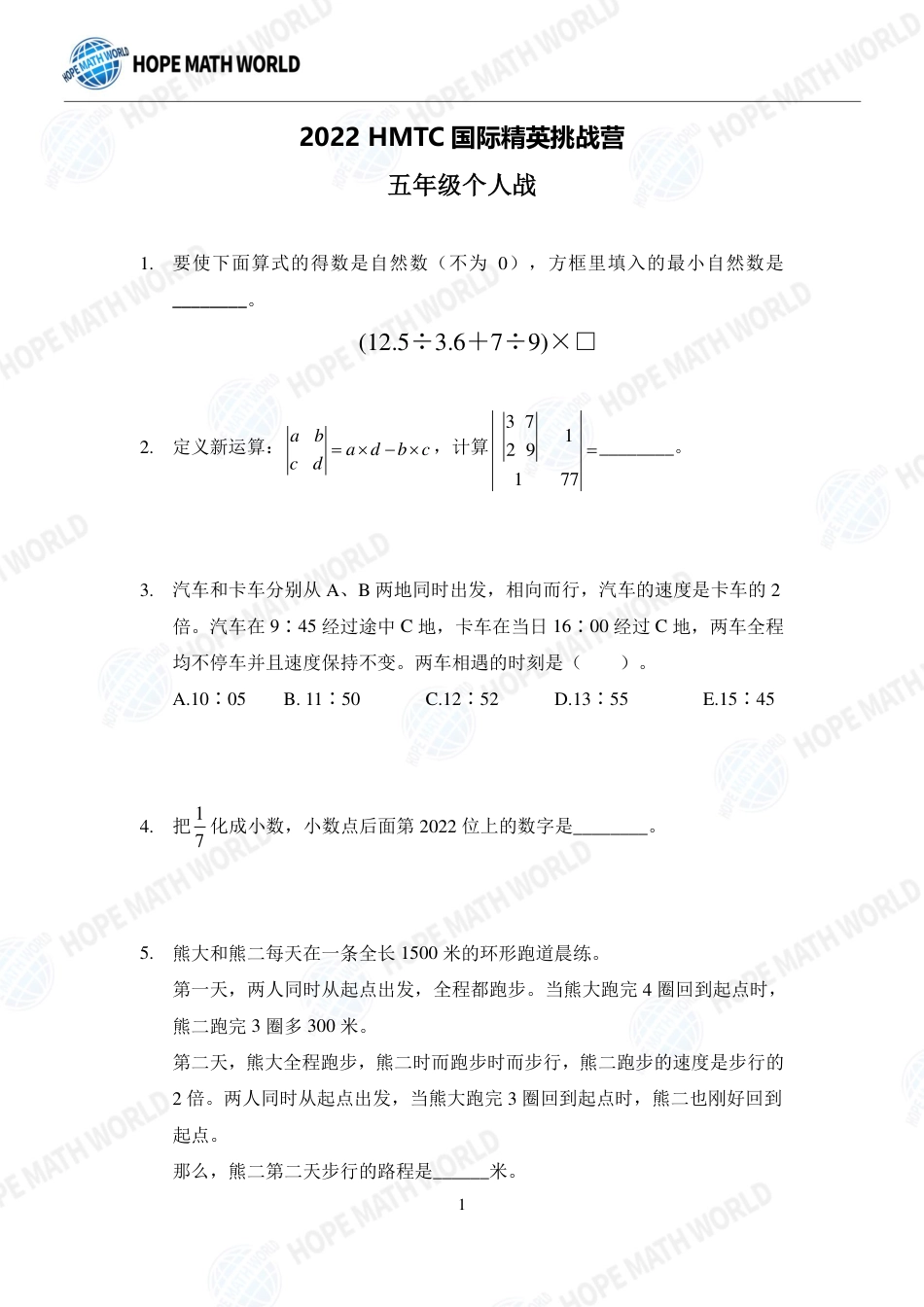 希望数学杯国际精英挑战营HMTC-2022夏令营5年级个人战-发布版.pdf_第1页