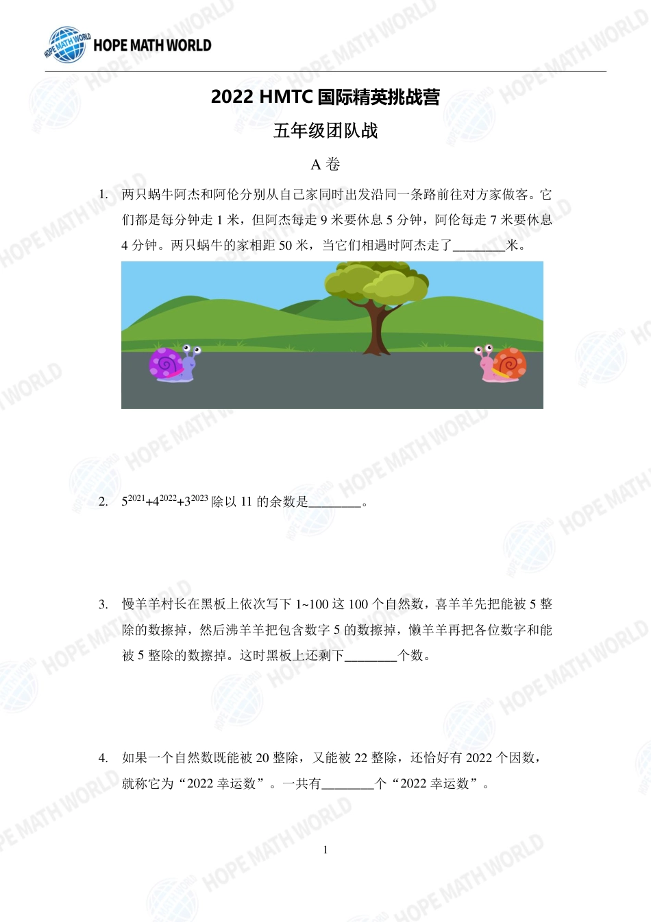 希望数学杯国际精英挑战营HMTC-2022夏令营5年级团队战-发布版.pdf_第1页