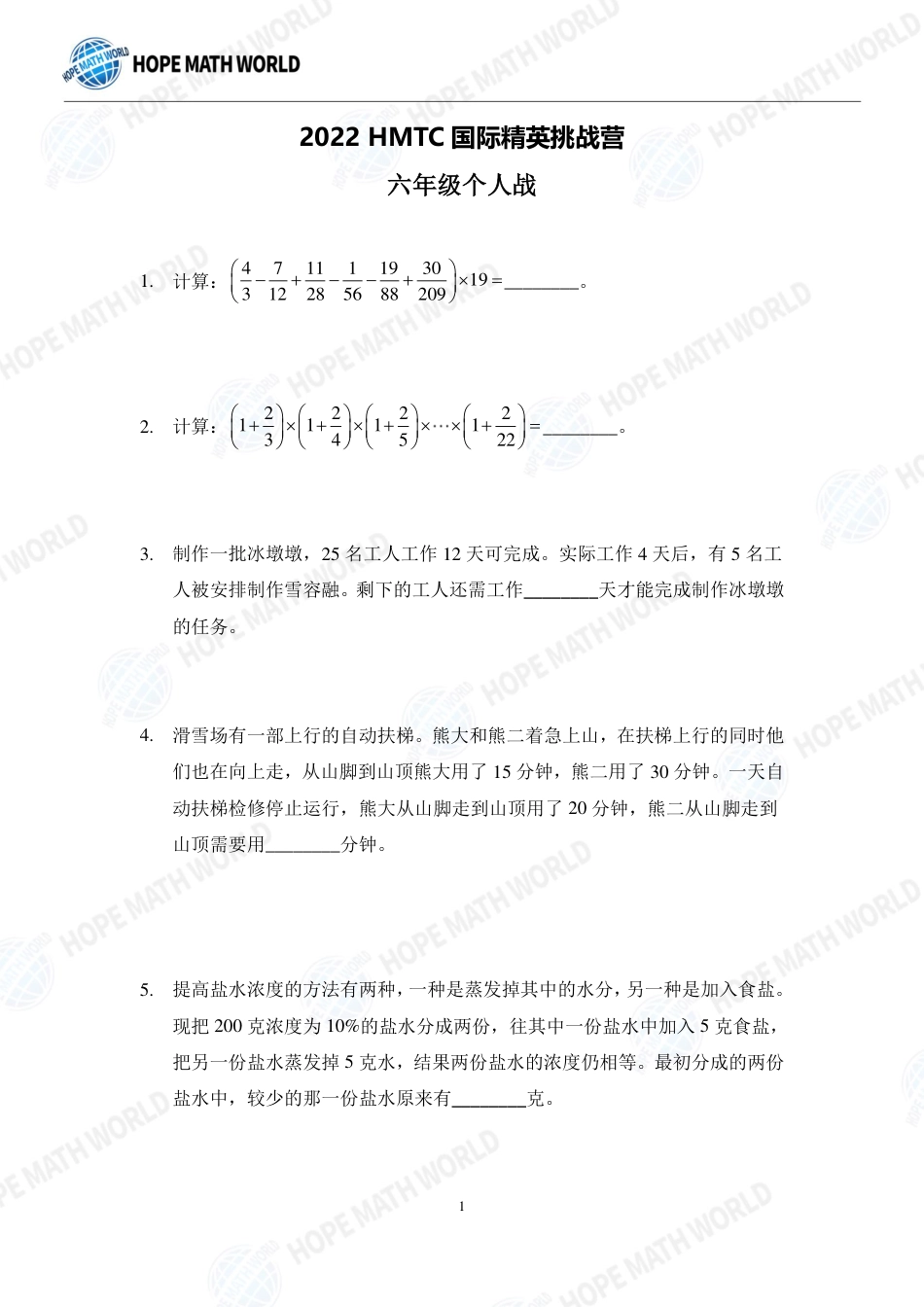 希望数学杯国际精英挑战营HMTC-2022夏令营6年级个人战-发布版.pdf_第1页