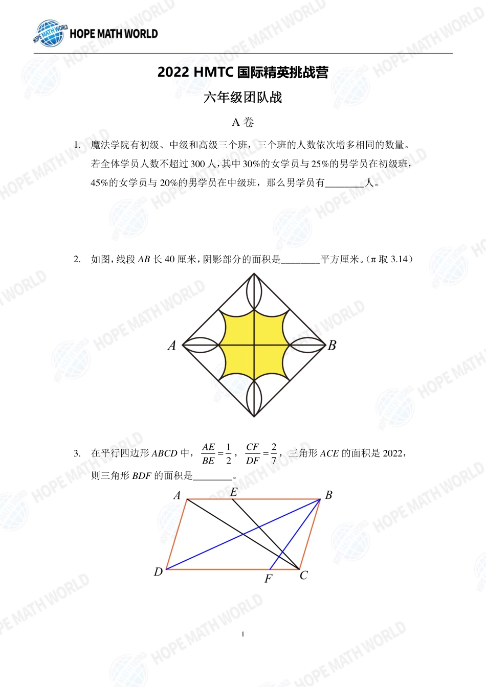 希望数学杯国际精英挑战营HMTC-2022夏令营6年级团队战-发布版.pdf_第1页