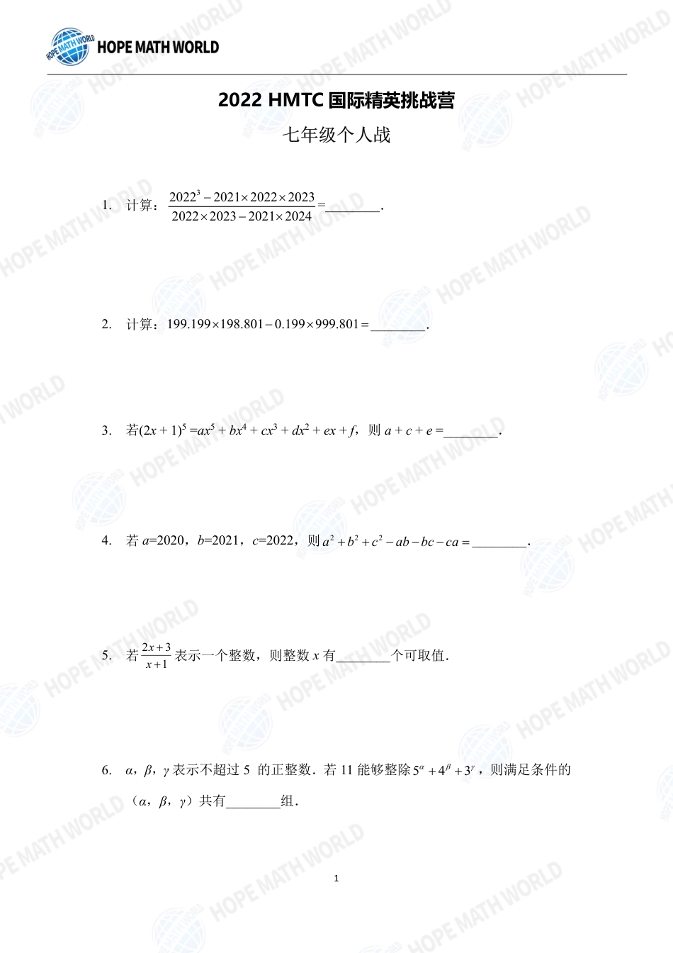 希望数学杯国际精英挑战营HMTC-2022夏令营7年级个人战-发布版.pdf_第1页