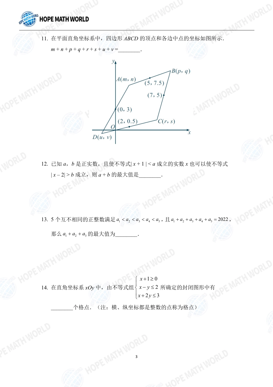 希望数学杯国际精英挑战营HMTC-2022夏令营7年级个人战-发布版.pdf_第3页