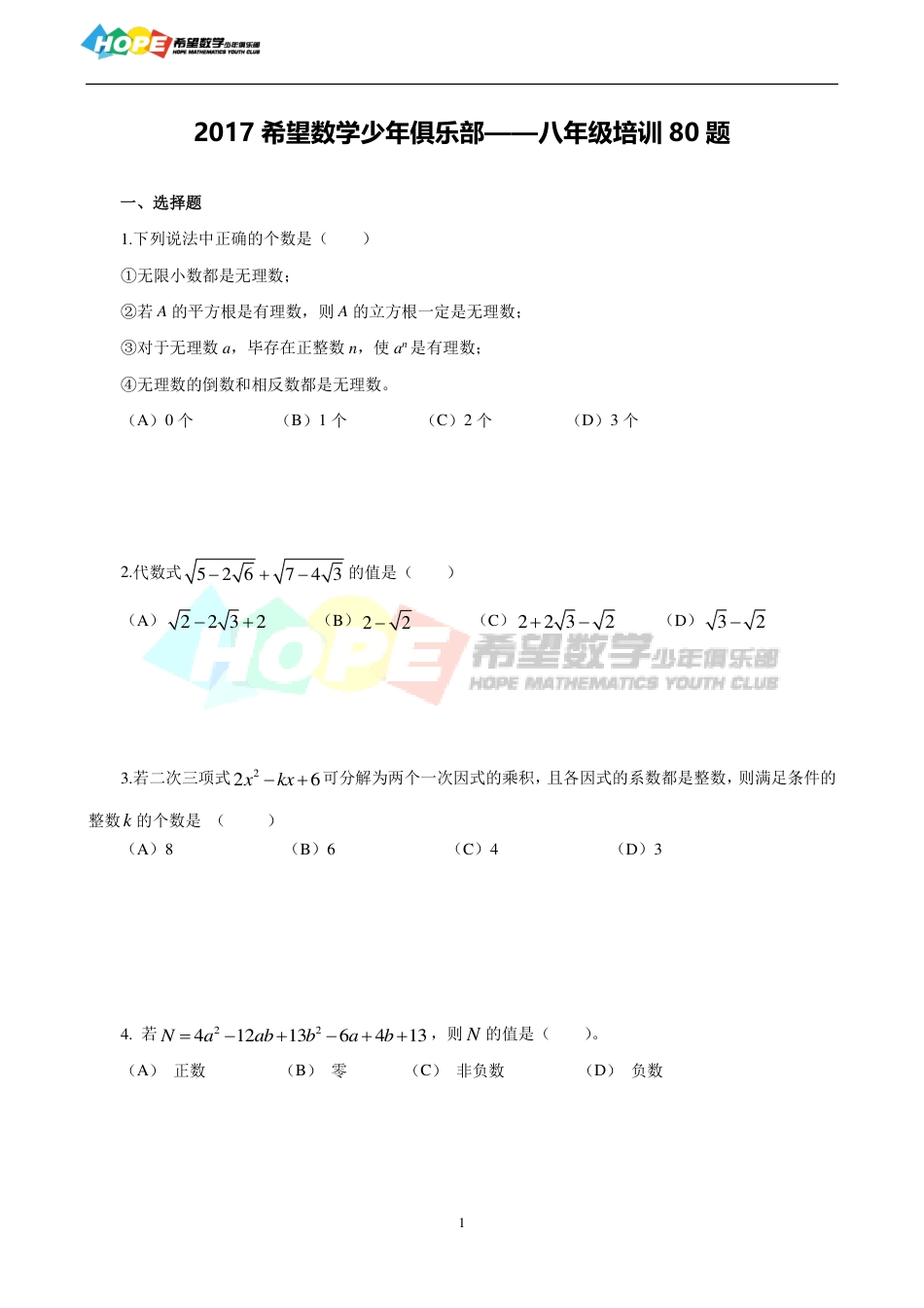 希望数学少年俱乐部2017年八年级培训题.pdf_第1页