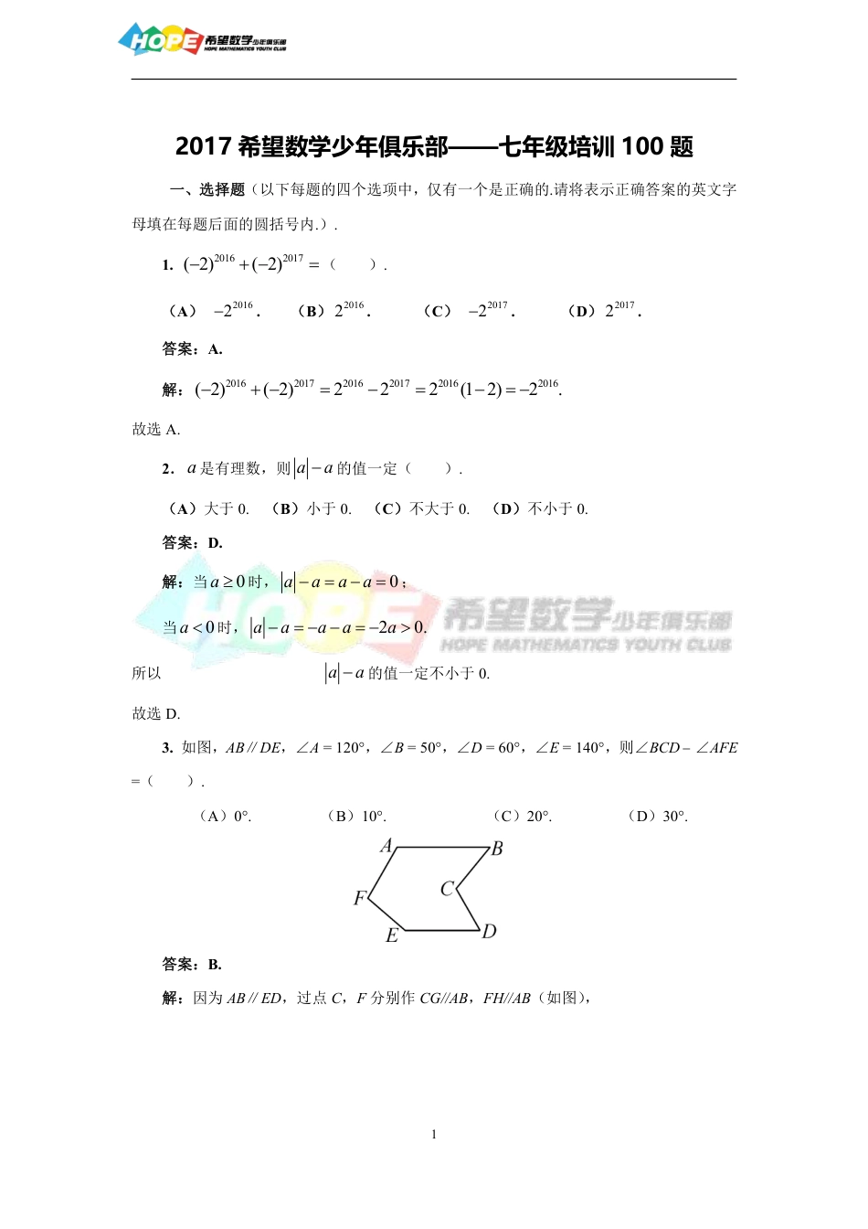 希望数学少年俱乐部2017年七年级培训题-答案  .pdf_第1页