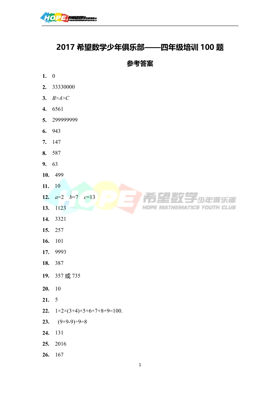 希望数学少年俱乐部2017年四年级培训题-答案  .pdf_第1页