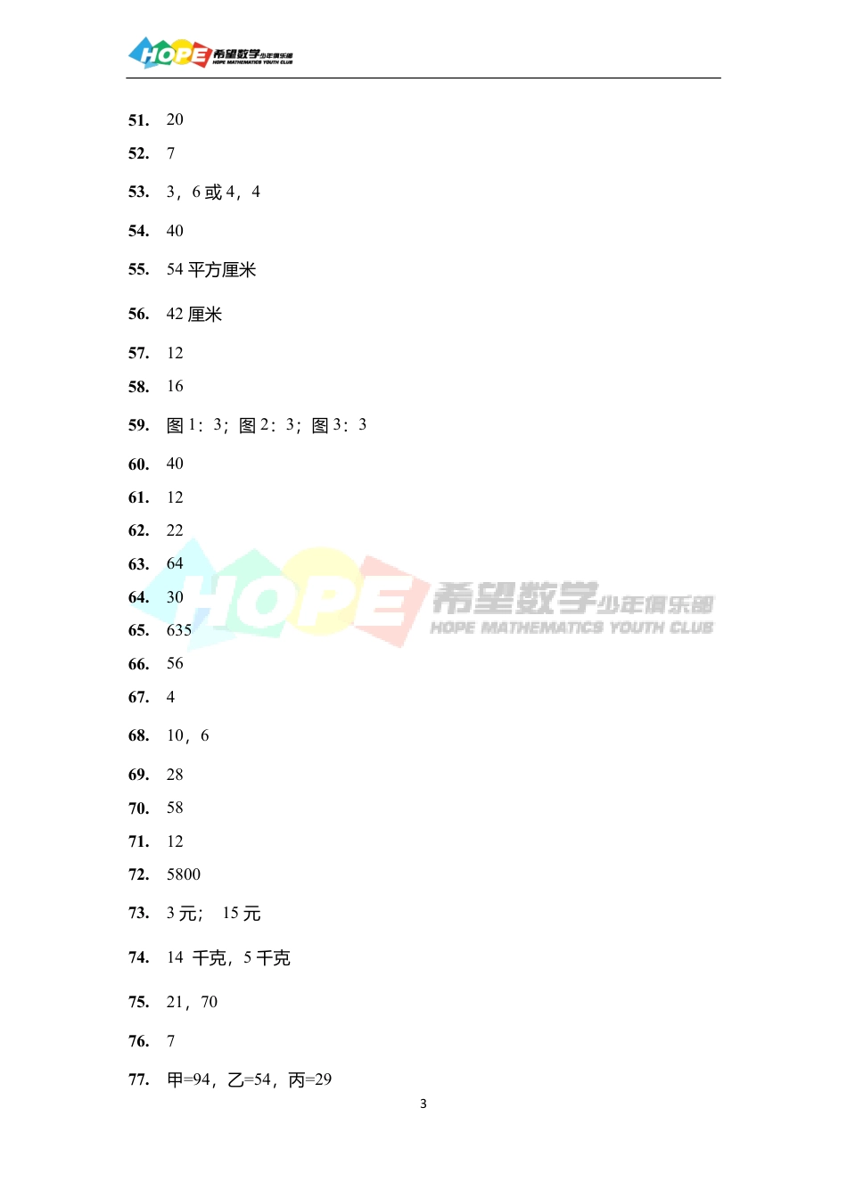 希望数学少年俱乐部2017年四年级培训题-答案  .pdf_第3页