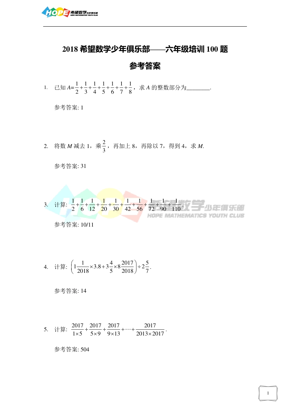 希望数学少年俱乐部2018年六年级培训题-答案  .pdf_第1页