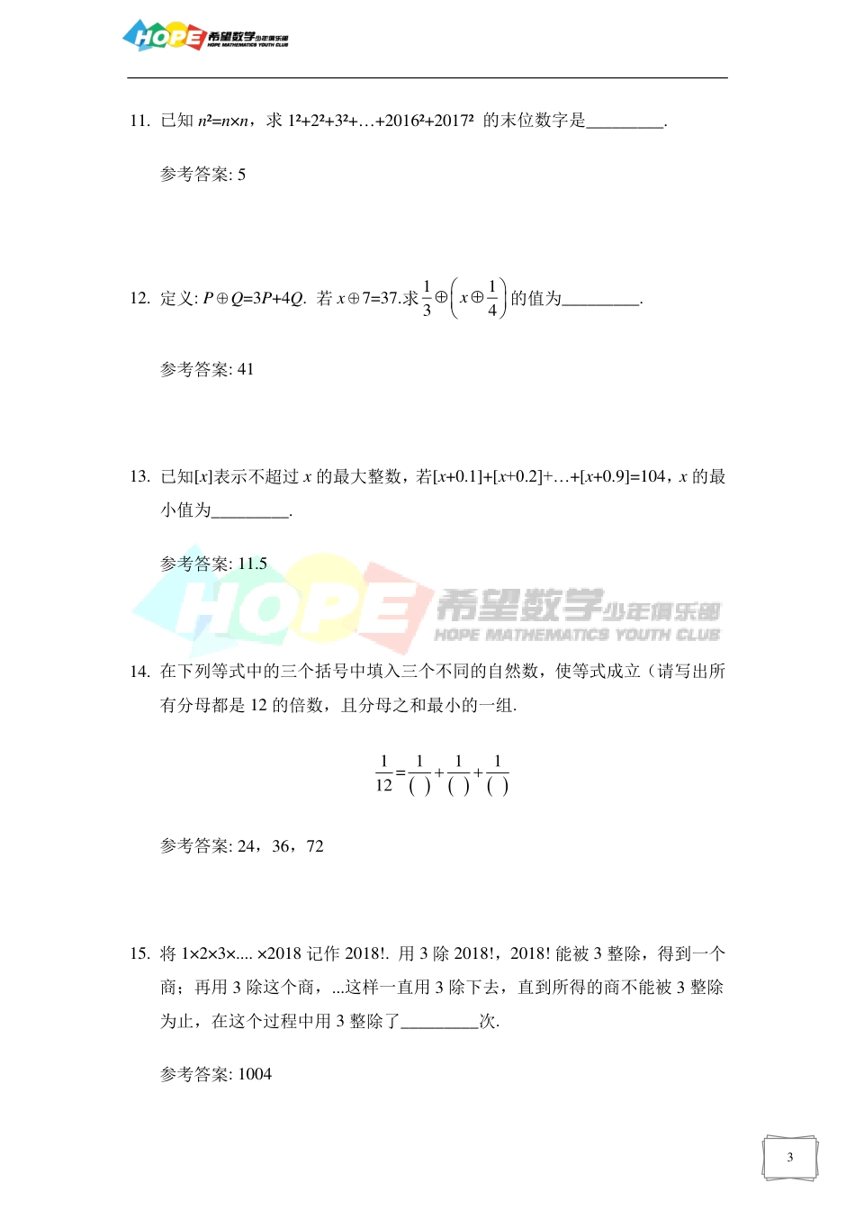 希望数学少年俱乐部2018年六年级培训题-答案  .pdf_第3页