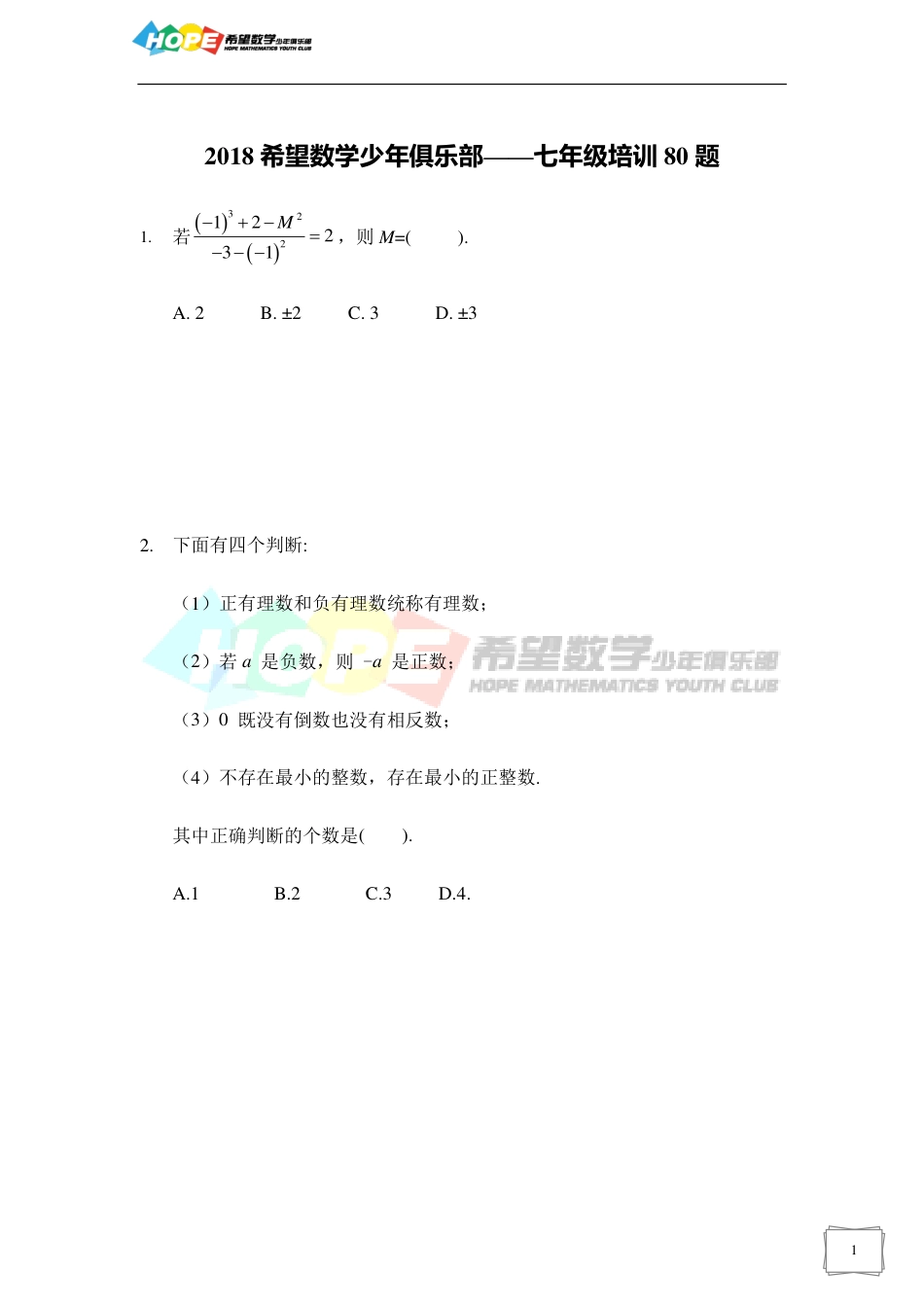 希望数学少年俱乐部2018年七年级培训题.pdf_第1页