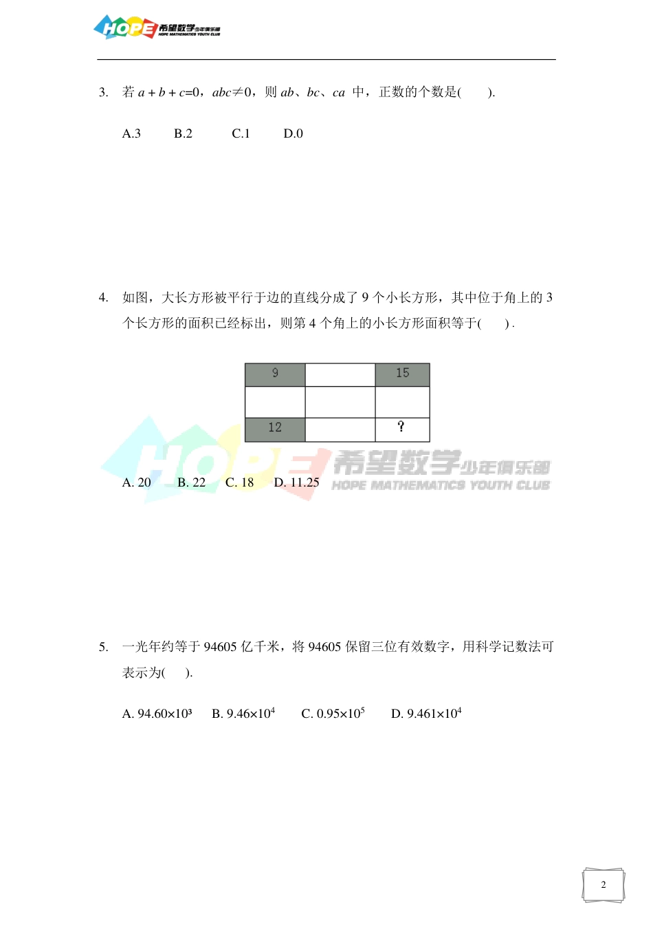 希望数学少年俱乐部2018年七年级培训题.pdf_第2页