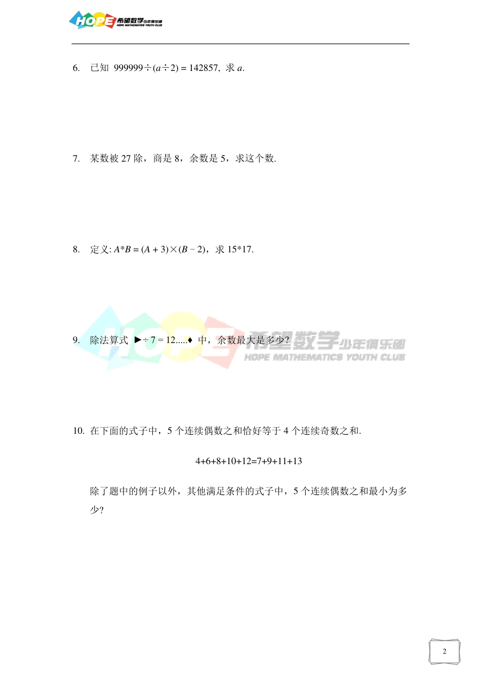 希望数学少年俱乐部2018年四年级培训题.pdf_第2页