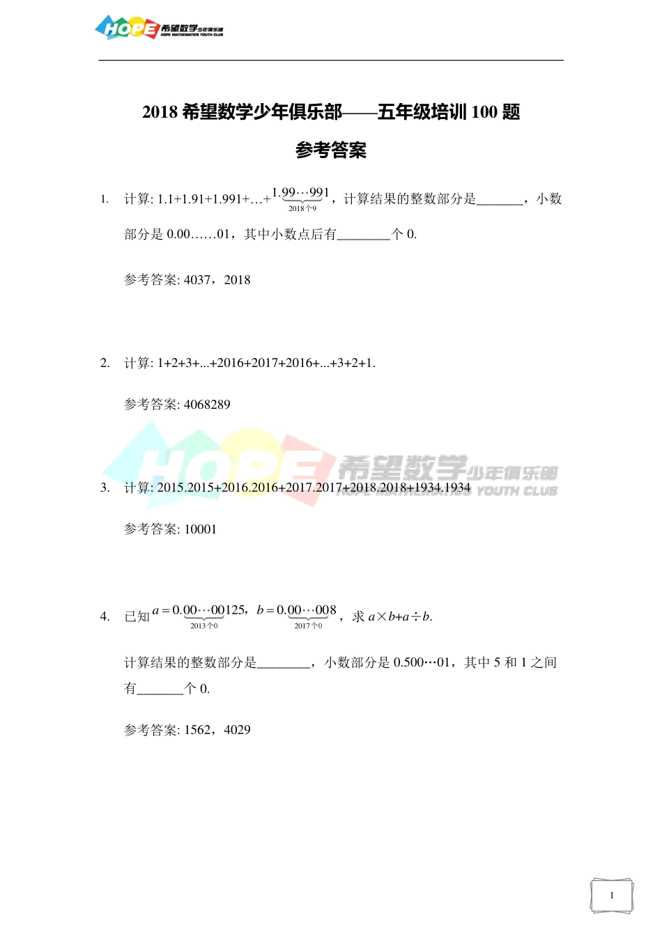 希望数学少年俱乐部2018年五年级培训题-答案  .pdf_第1页