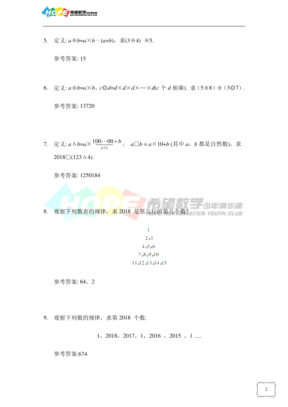 希望数学少年俱乐部2018年五年级培训题-答案  .pdf_第2页