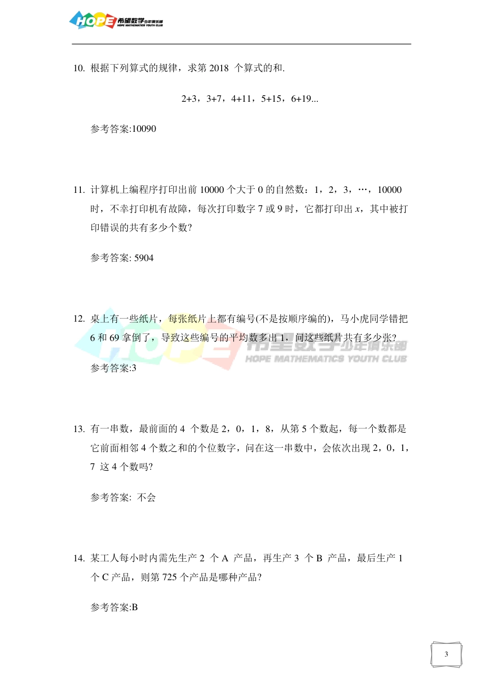 希望数学少年俱乐部2018年五年级培训题-答案  .pdf_第3页