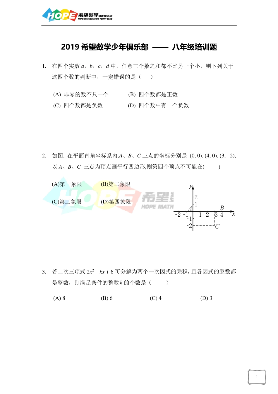 希望数学少年俱乐部2019年八年级培训题.pdf_第1页