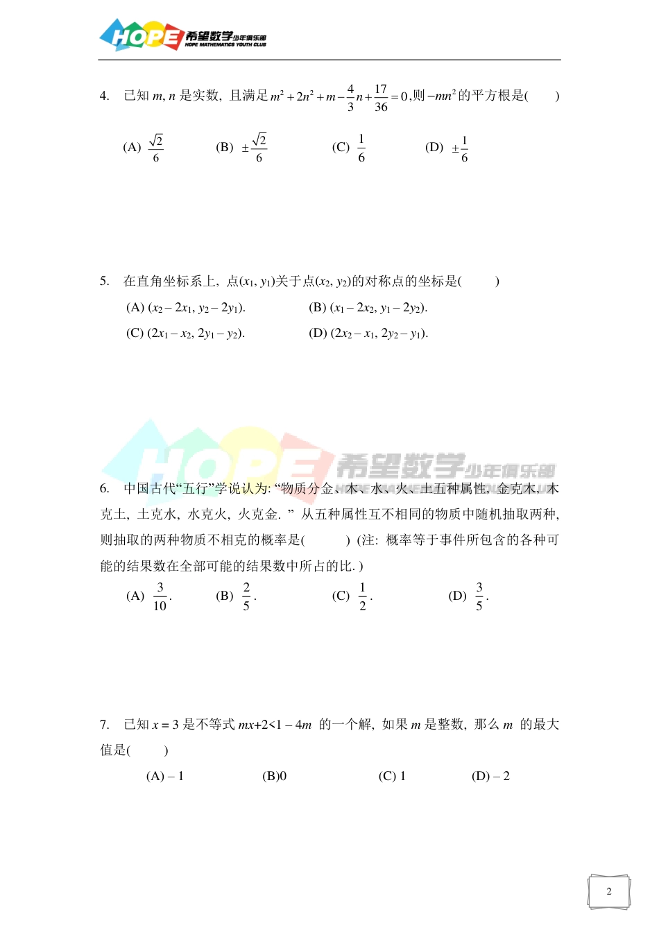 希望数学少年俱乐部2019年八年级培训题.pdf_第2页