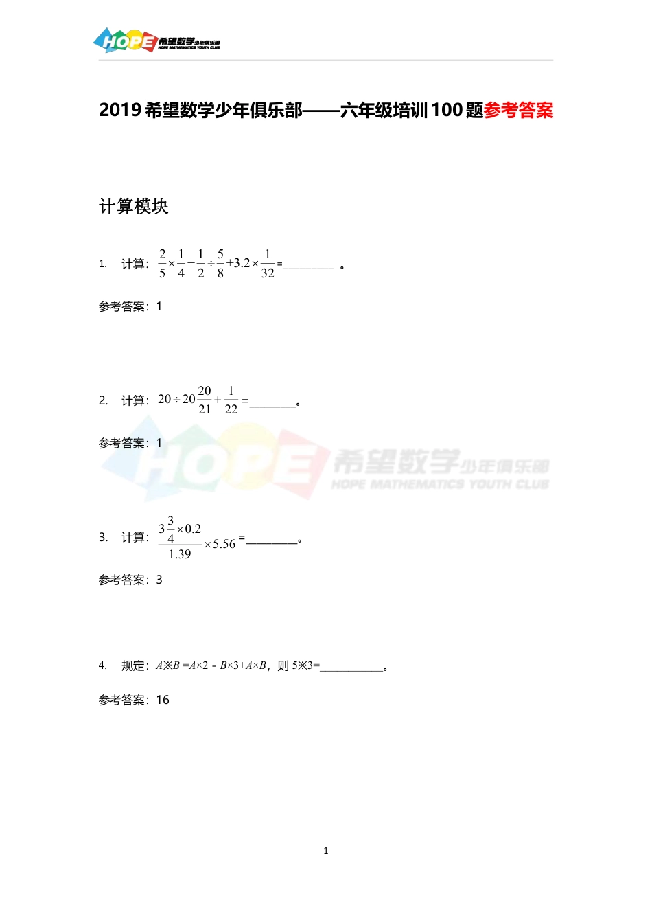 希望数学少年俱乐部2019年六年级培训题-答案  .pdf_第1页