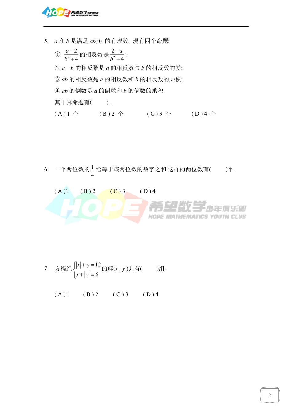 希望数学少年俱乐部2019年七年级培训题.pdf_第2页