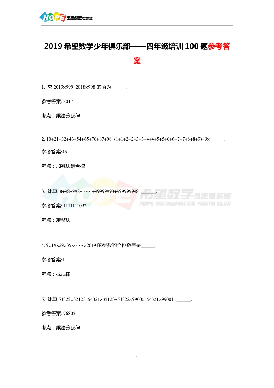 希望数学少年俱乐部2019年四年级培训题-答案  .pdf_第1页