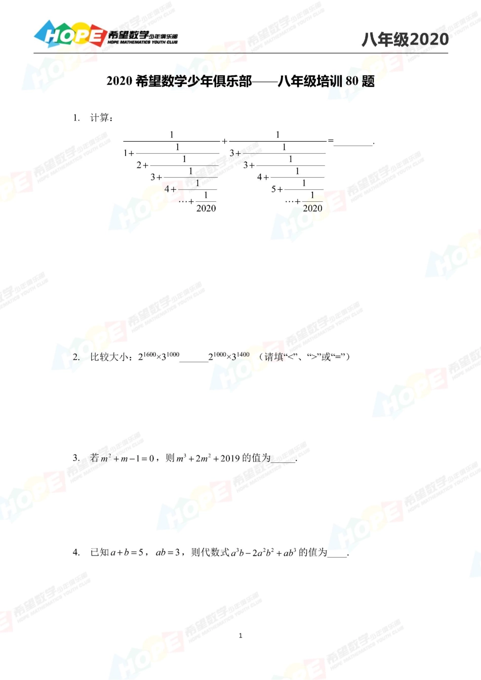 希望数学少年俱乐部2020年八年级培训题.pdf_第1页