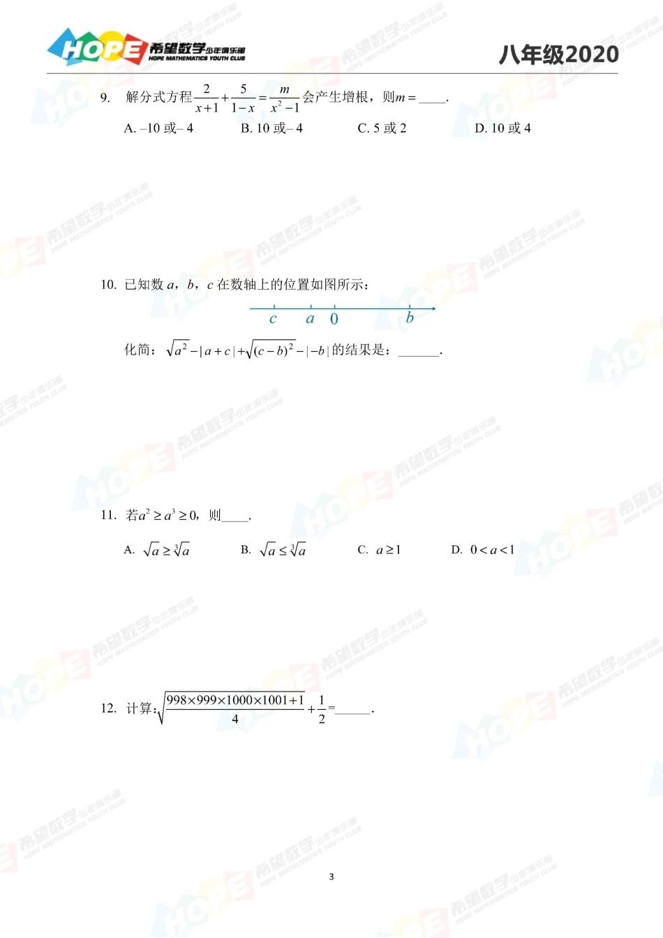 希望数学少年俱乐部2020年八年级培训题.pdf_第3页