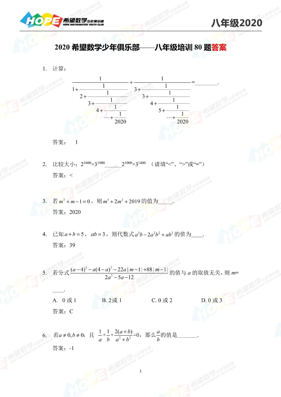 希望数学少年俱乐部2020年八年级培训题答案  .pdf_第1页