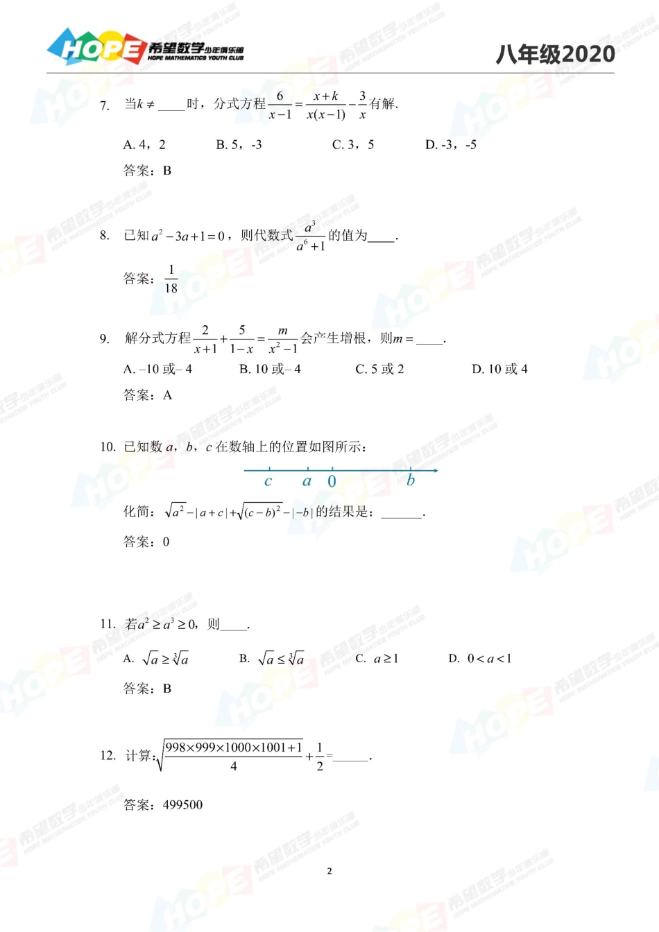 希望数学少年俱乐部2020年八年级培训题答案  .pdf_第2页