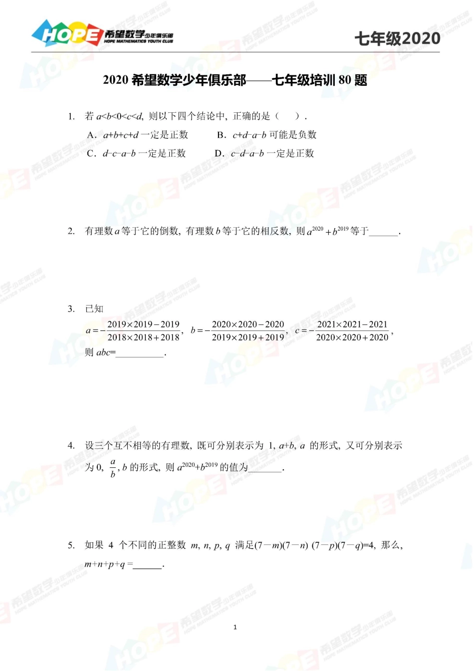 希望数学少年俱乐部2020年七年级培训题.pdf_第1页