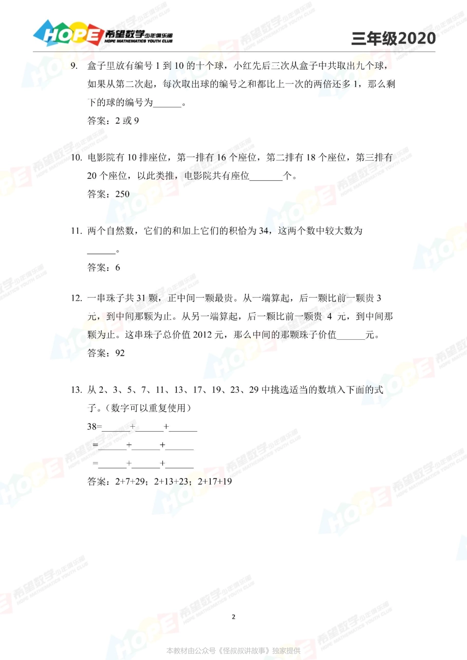 希望数学少年俱乐部2020年三年级培训题答案  .pdf_第2页