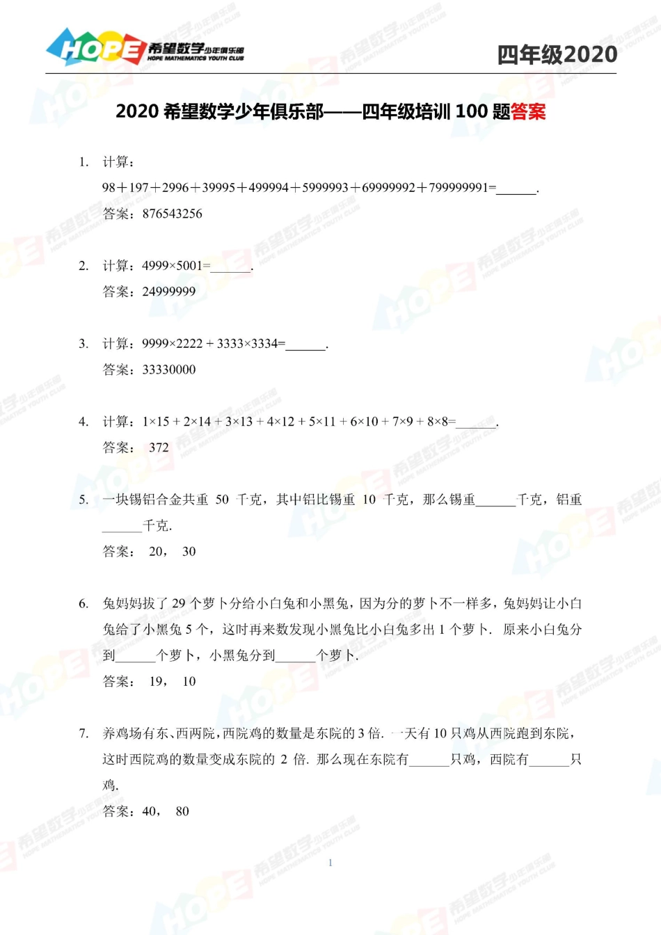 希望数学少年俱乐部2020年四年级培训题答案  .pdf_第1页