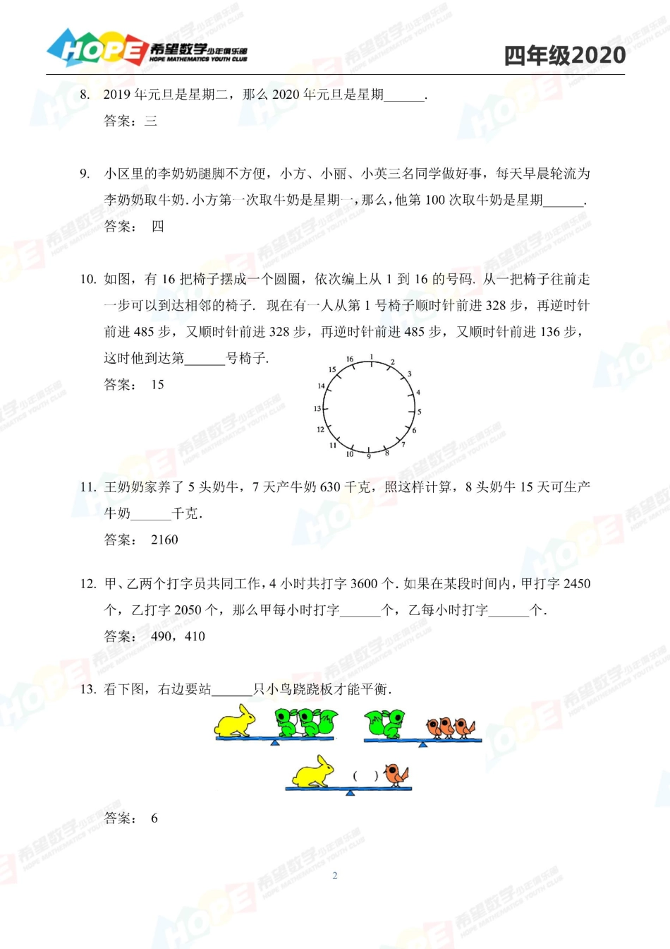 希望数学少年俱乐部2020年四年级培训题答案  .pdf_第2页