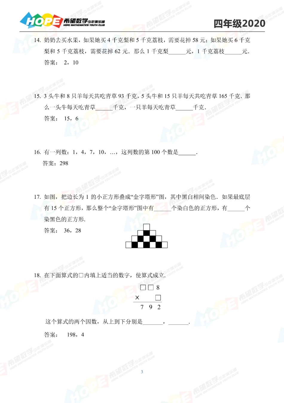 希望数学少年俱乐部2020年四年级培训题答案  .pdf_第3页