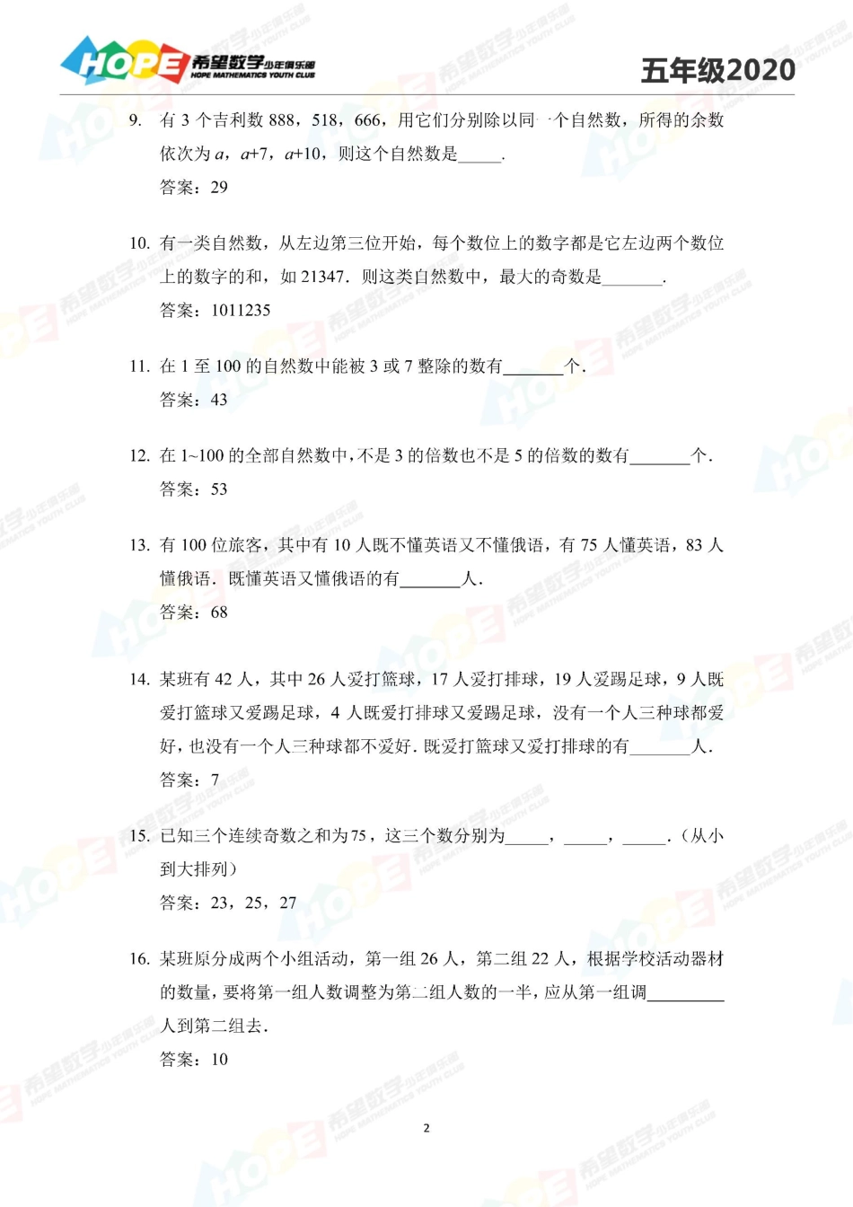 希望数学少年俱乐部2020年五年级培训题答案  .pdf_第2页