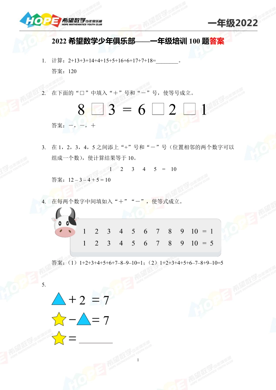 希望数学少年俱乐部2022培训题1年级-答案版.pdf_第1页