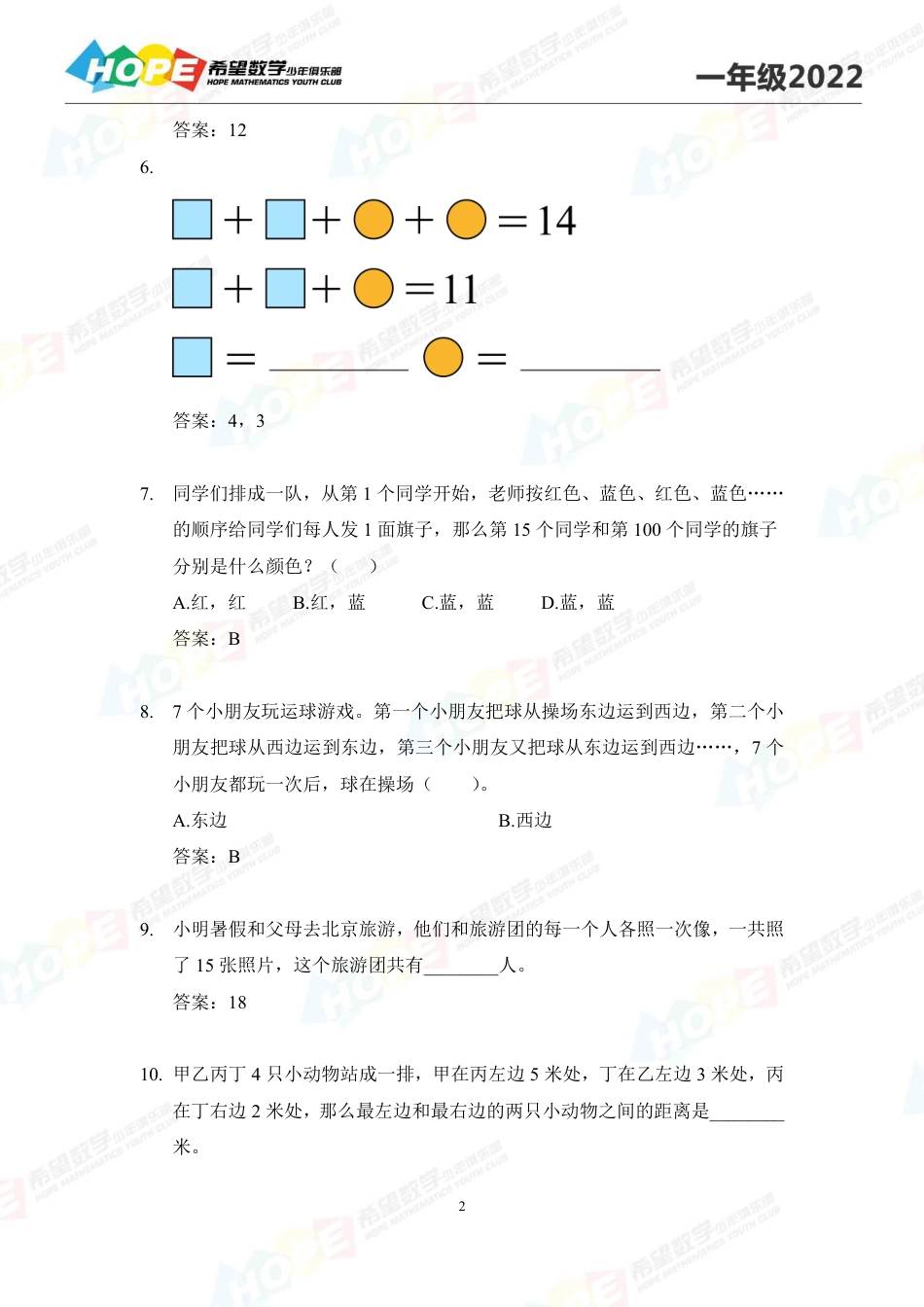 希望数学少年俱乐部2022培训题1年级-答案版.pdf_第2页