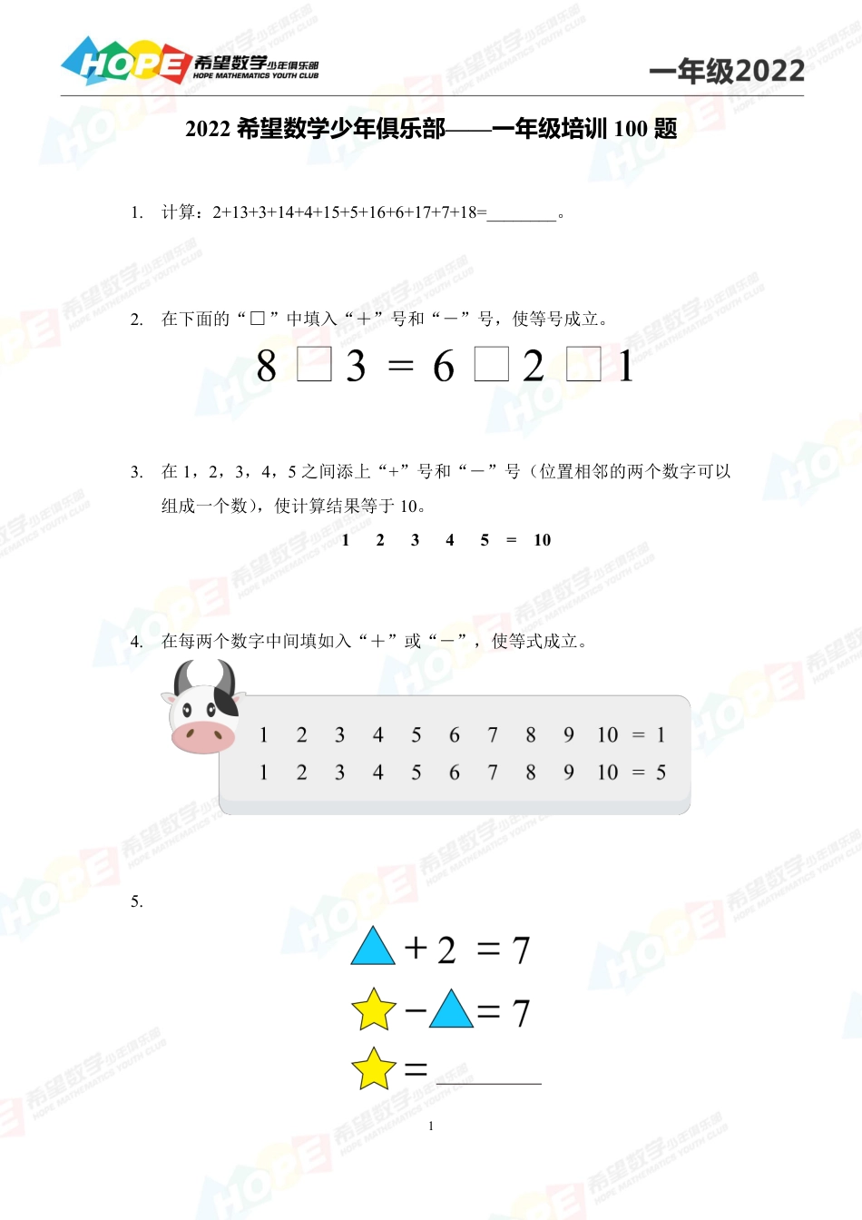 希望数学少年俱乐部2022培训题1年级-学生版.pdf_第1页