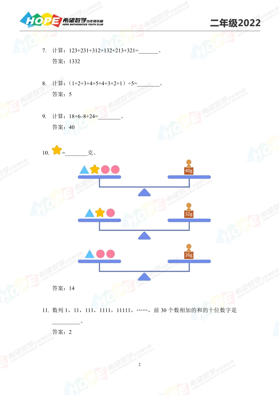 希望数学少年俱乐部2022培训题2年级-答案版.pdf_第2页