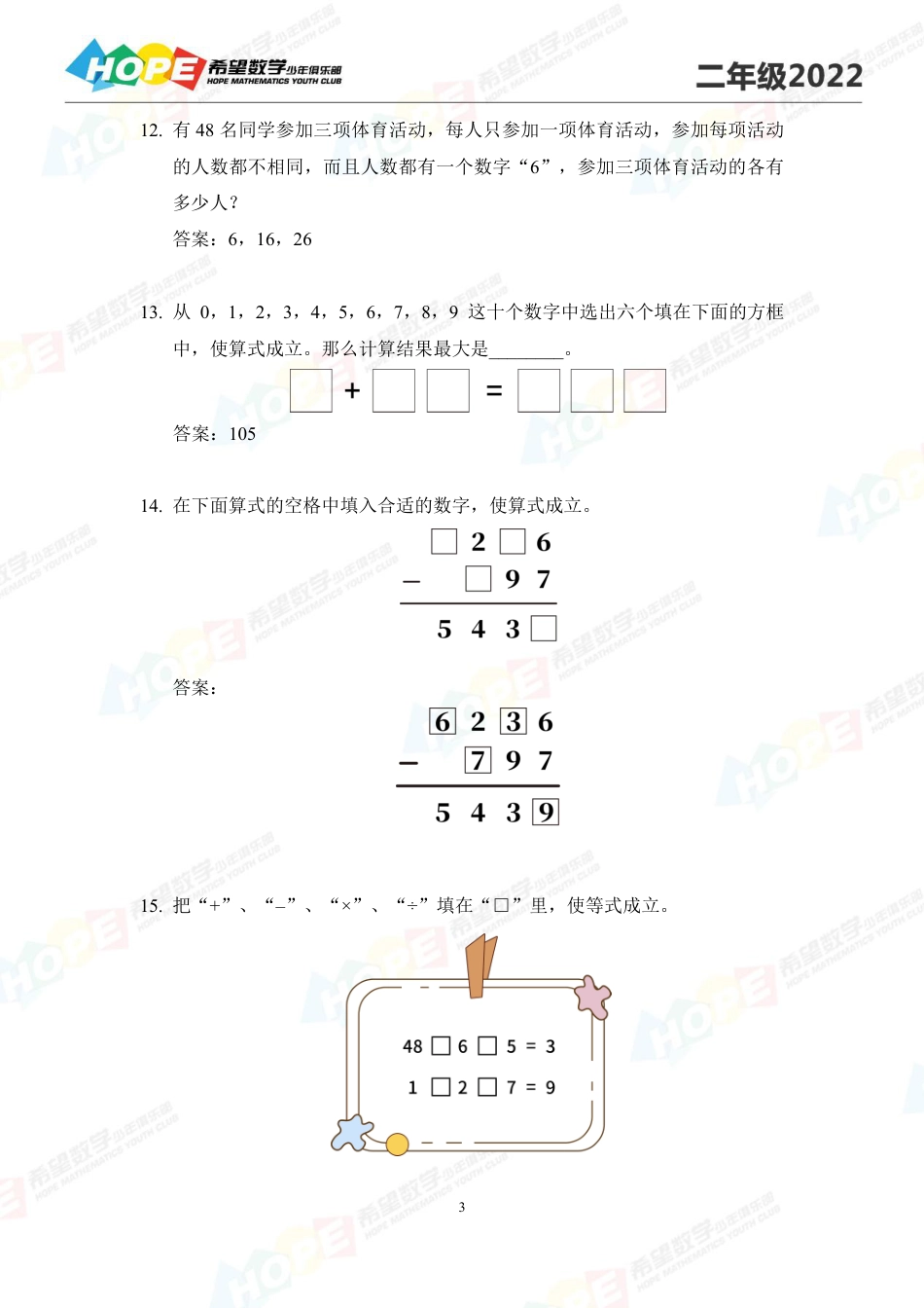 希望数学少年俱乐部2022培训题2年级-答案版.pdf_第3页