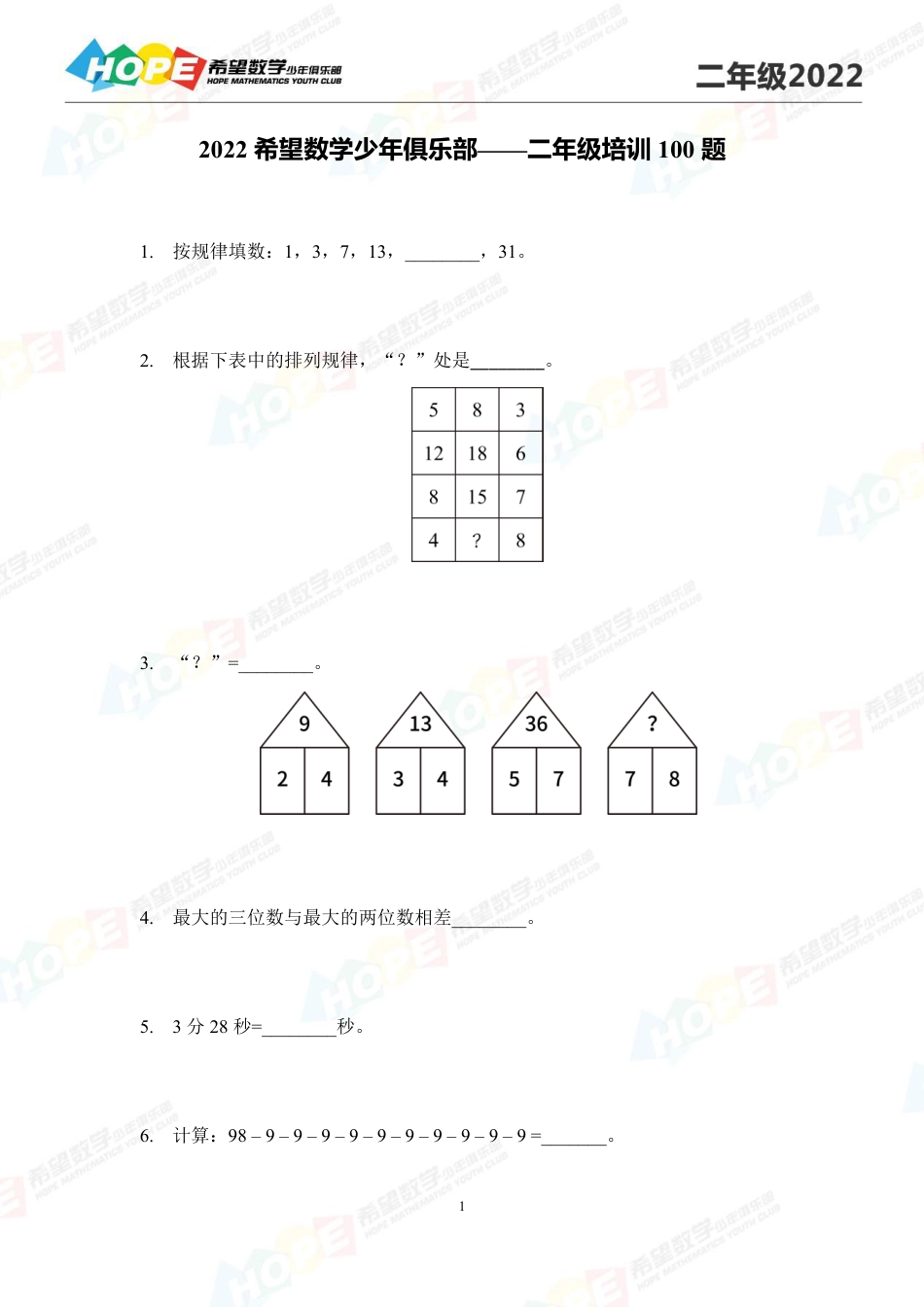 希望数学少年俱乐部2022培训题2年级-学生版.pdf_第1页