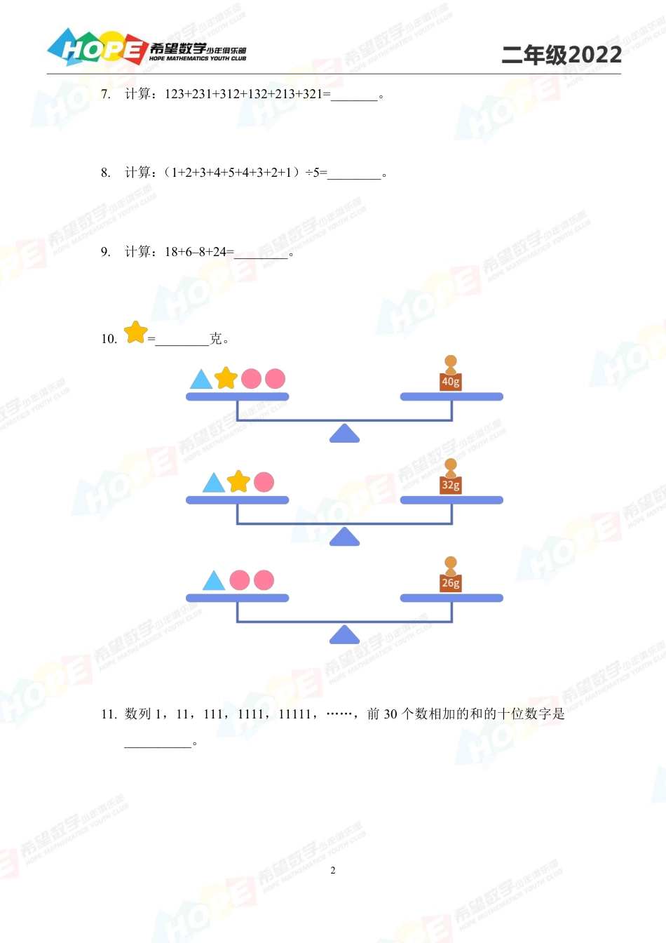 希望数学少年俱乐部2022培训题2年级-学生版.pdf_第2页