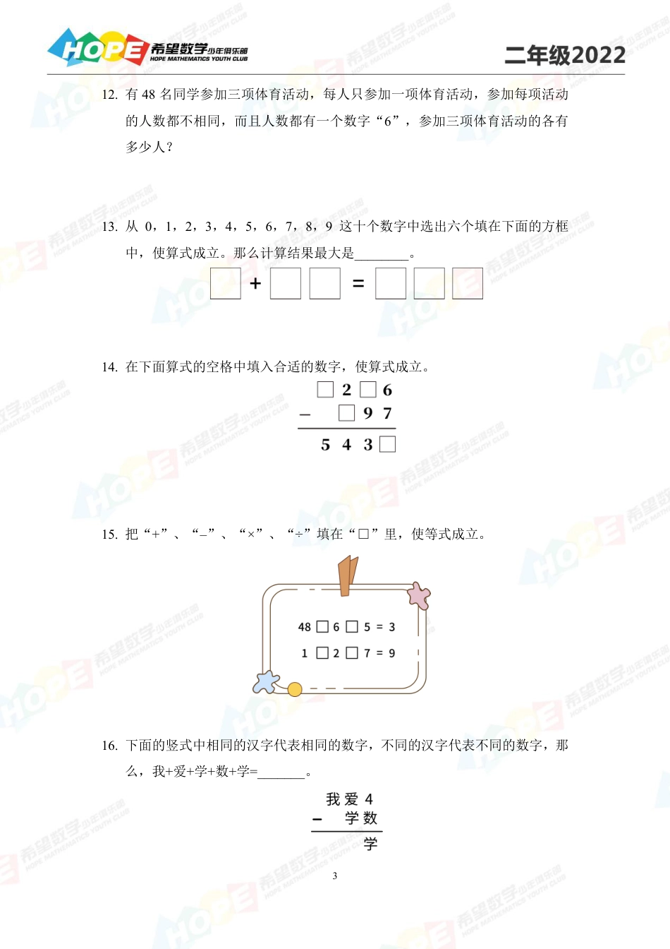 希望数学少年俱乐部2022培训题2年级-学生版.pdf_第3页