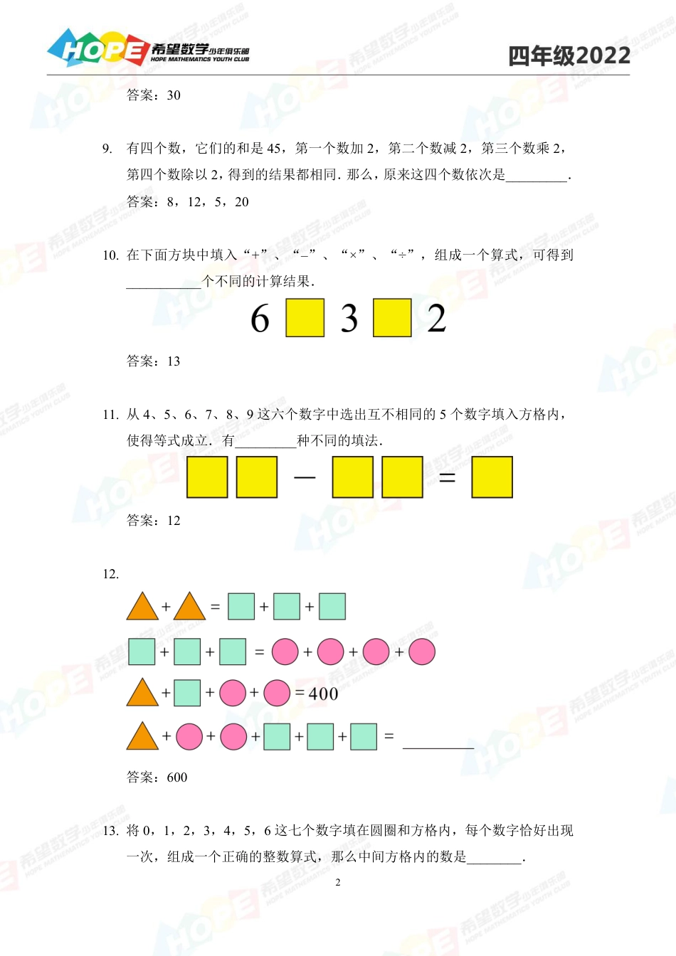 希望数学少年俱乐部2022培训题4年级-答案版.pdf_第2页