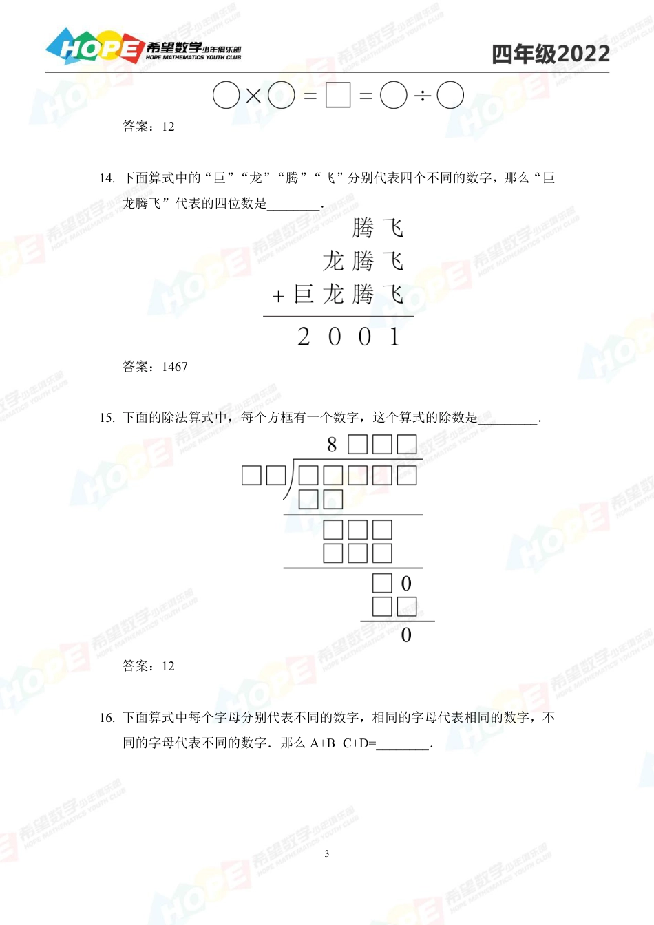 希望数学少年俱乐部2022培训题4年级-答案版.pdf_第3页