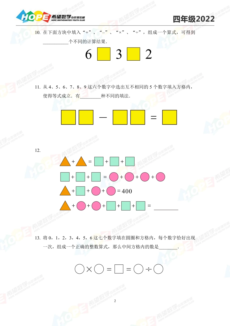 希望数学少年俱乐部2022培训题4年级-学生版.pdf_第2页