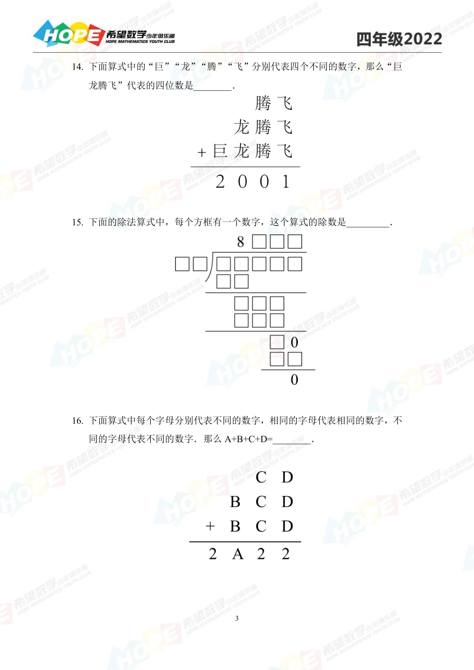 希望数学少年俱乐部2022培训题4年级-学生版.pdf_第3页